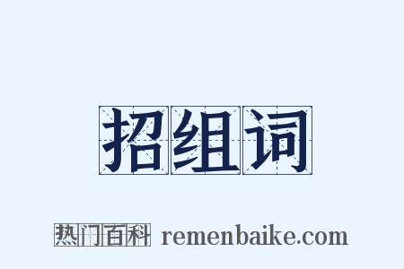 招组词是什么意思的图片